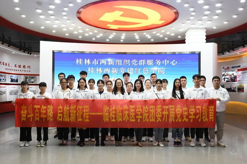 學黨史 強信念 跟黨走——臨桂臨床醫學院赴桂林市兩新組織黨群服務中心開展黨史學習教育及教育咨詢服務